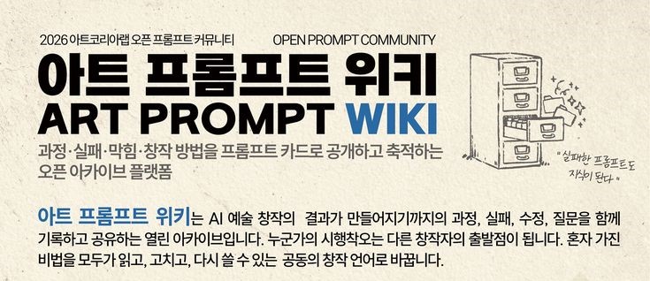 아트 프롬프트 위키 소개 이미지