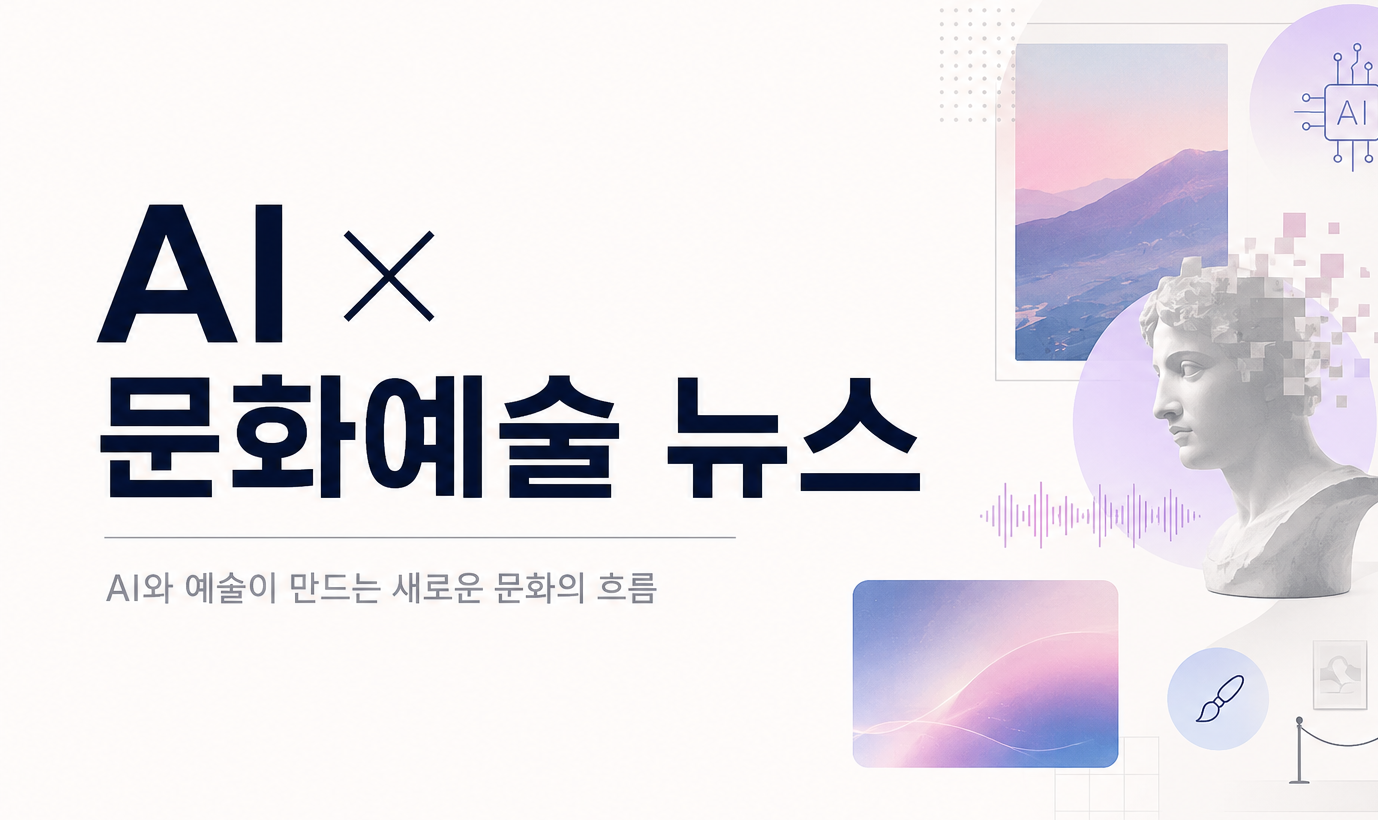 AI 문화예술 뉴스 큐레이션 이미지