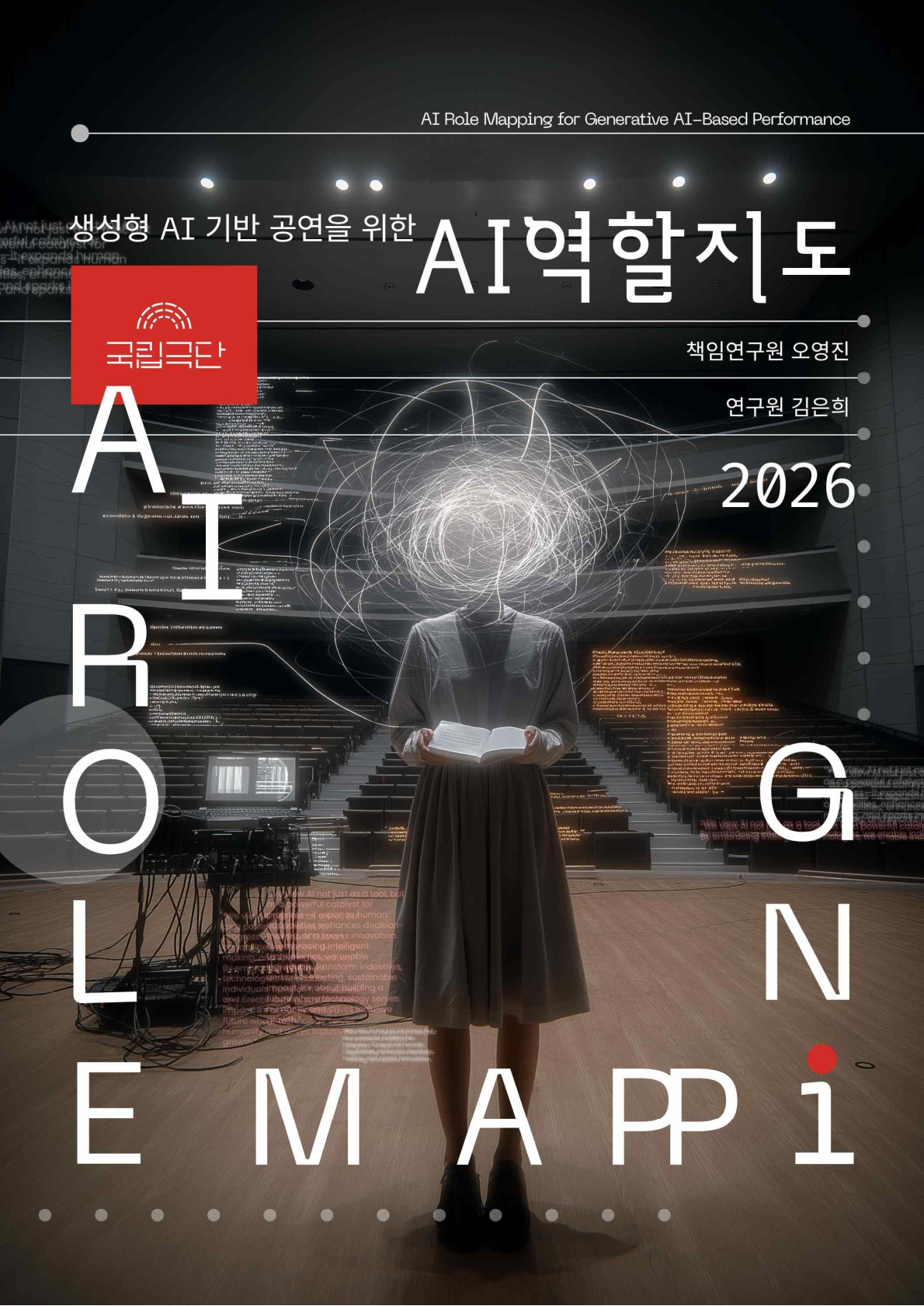 생성형 AI 기반 공연을 위한 AI 역할 지도 이미지