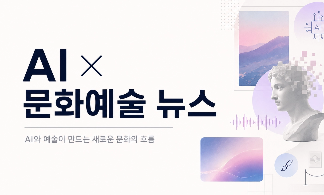 AI 문화예술 뉴스 큐레이션 이미지